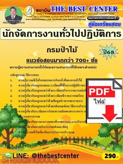 (ไฟล์ดาวโหลด) PDF คู่มือเตรียมสอบ นักจัดการงานทั่วไปปฏิบัติการ กรมป่าไม้ ปี68 PKE5966