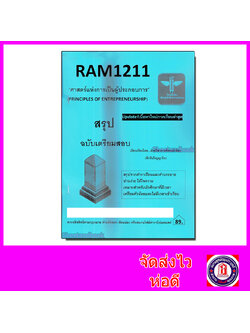ชีทราม สรุป RAM1211 ศาสตร์แห่งการเป็นผู้ประกอบการ Sheetandbook LSR0025