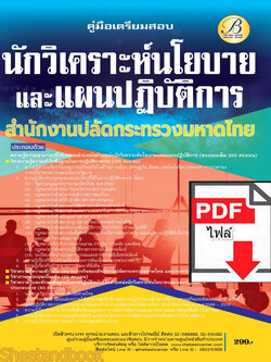 (ไฟล์ดาวโหลด) คู่มือเตรียมสอบ นักวิเคราะห์นโยบายและแผนปฏิบัติการ สำนักงานปลัดกระทรวงมหาดไทย ปี66 PKE3674