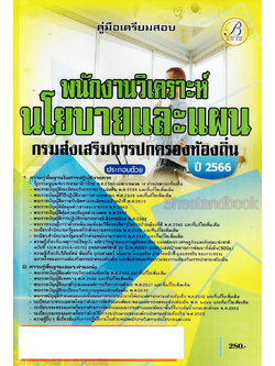 (ปี2566) คู่มือเตรียมสอบ พนักงานวิเคราะห์นโยบายและแผน กรมส่งเสริมการปกครองท้องถิ่น ปี66 PK2612 เนื้อหา+แนวข้อสอบ sheetandbook