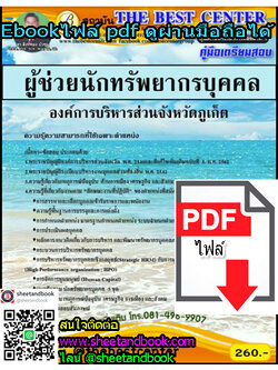(ไฟล์ดาวโหลด) คู่มือเตรียมสอบ ผู้ช่วยนักทรัพยากรบุคคล องค์การบริหารส่วนจังหวัดภูเก็ต PKE1168