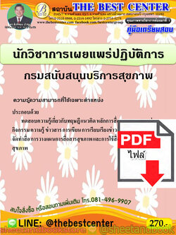 (ไฟล์ดาวโหลด) คู่มือแนวข้อสอบ นักวิชาการเผยแพร่ปฏิบัติการ กรมสนับสนุนบริการสุขภาพ PKE1868