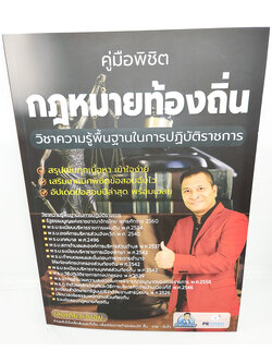 (ปี2566) คู่มือเตรียมสอบ คู่มือพิชิต กฎหมายท้องถิ่น วิชาความรู้พื้นฐานในการปฎิบัติราชการ อ.เป้ SRG0141 sheetandbook