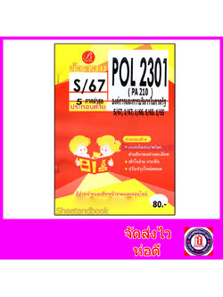ชีทราม ข้อสอบ POL2301 PA210 องค์การและการบริหารในภาครัฐ (ข้อสอบปรนัย) Sheetandbook PKS0152