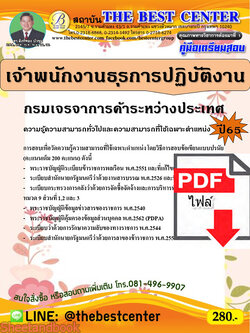 (ไฟล์ดาวโหลด) คู่มือเตรียมสอบ เจ้าพนักงานธุรการปฏิบัติงาน กรมเจรจาการค้าระหว่างประเทศ ปี65 Sheetandbook PKE3207