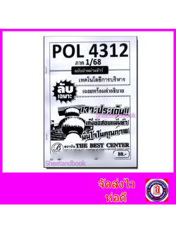 ชีทราม ข้อสอบ ปกขาว POL4312(PS321) เทคโนโลยีการบริหาร (ข้อสอบอัตนัย) Sheetandbook PKS0053