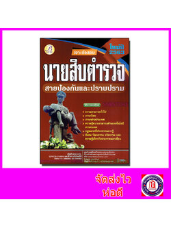 คู่มือเตรียมสอบ นายสิบตำรวจ สายป้องกันและปราบปราม PK2092