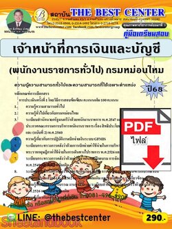 (ไฟล์ดาวโหลด) PDF คู่มือเตรียมสอบ เจ้าหน้าที่การเงินและบัญชี (พนักงานราชการทั่วไป) กรมหม่อนไหม ปี68 PKE6011