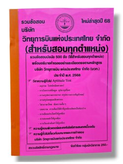 (ปี68) รวมข้อสอบ 500 ข้อ วิทยุการบินแห่งประเทศไทย จำกัด สำหรับสอบทุกตำแหน่ง KTS0769 sheetandbook