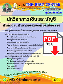 (ไฟล์ดาวโหลด) คู่มือสอบ นักวิชาการเงินและบัญชี สำนักงานสาธารณสุขจังหวัดเชียงราย ปี64 PKE2593