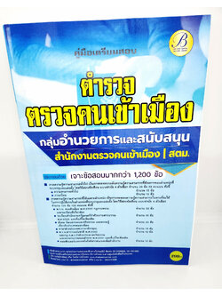 (ปี2566) คู่มือเตรียมสอบ ตำรวจตรวจคนเข้าเมือง กลุ่มอำนวยการและสนับสนุน ในสังกัด สตม. PK2002 แนวข้อสอบพร้อมเฉลย ปี66 sheetandbook