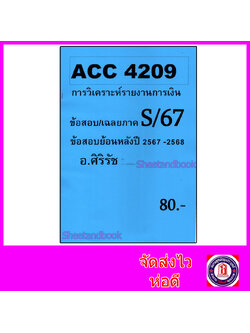 ชีทราม ข้อสอบ ACC4209 การวิเคราะห์รายงานการเงิน (ข้อสอบอัตนัย) Sheetandbook SR0062