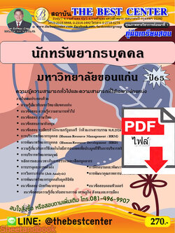 (ไฟล์ดาวโหลด) คู่มือเตรียมสอบ นักทรัพยากรบุคคล มหาวิทยาลัยขอนแก่น ปี65 Sheetandbook PKE3272