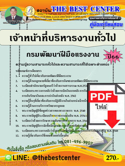 (ไฟล์ดาวโหลด) คู่มือเตรียมสอบ เจ้าหน้าที่บริหารงานทั่วไป กรมพัฒนาฝีมือแรงงาน ปี66 เนื้อหา+แนวข้อสอบพร้อมเฉลย PKE4033