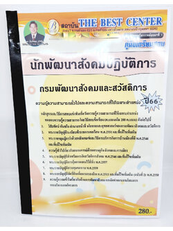 (ปี2566) คู่มือเตรียมสอบ นักพัฒนาสังคมและสวัสดิการ กรมพัฒนาสังคมและสวัสดิการ ปี66 PK2640 เนื้อหา+แนวข้อสอบ sheetandbook