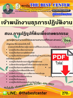 (ไฟล์ดาวโหลด) คู่มือเตรียมสอบ เจ้าพนักงานธุรการปฏิบัติงาน สำนักงานการปฏิรูปที่ดินเพื่อเกษตรกรรม ปี66 PKE3710