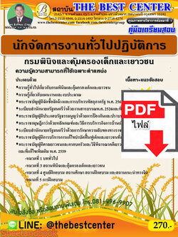 (ไฟล์ดาวโหลด) คู่มือเตรียมสอบ นักจัดการงานทั่วไปปฏิบัติการ กรมพินิจและคุ้มครองเด็กและเยาวชน ปี64 PKE2325