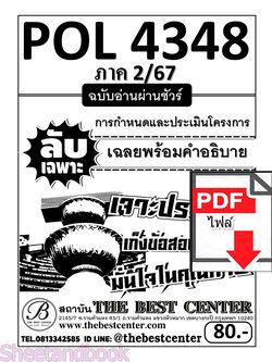 (ไฟล์ดาวโหลด) ชีทราม ข้อสอบ POL4348 (PA380) การกำหนดและประเมินโครงการ (ข้อสอบอัตนัย) PKES0141