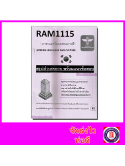 ชีทราม สรุป และ ข้อสอบ RAM1115 ภาษาและวัฒนธรรมเกาหลี Sheetandbook LSR0020