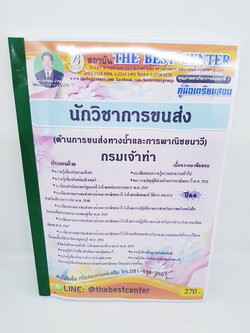 (ปี2564) คู่มือสอบ นักวิชาการขนส่ง (ด้านการขนส่งทางน้ำและการพาณิชยนาวี) กรมเจ้าท่า ปี 64 PK2279