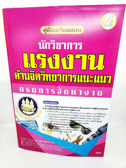 ( ปี 2565 ) คู่มือเตรียมสอบ นักวิชาการแรงงานด้านจิตวิทยาการแนะแนว กรมการจัดหางาน ปี 65 PK2529 Sheetandbook