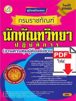 (ไฟล์ดาวโหลด) คู่มือเตรียมสอบ นักทัณฑวิทยาปฏิบัติการ (งานควบคุมผู้ต้องขังชายและอื่นๆ) กรมราชทัณฑ์ ปี 65 Sheetandbook PKE2979