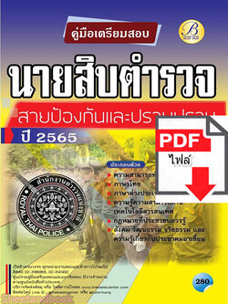 (ไฟล์ดาวโหลด) คู่มือเตรียมสอบ นายสิบตำรวจ สายป้องกันปราบปราม ปี 65 PKE2658