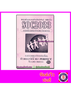 ชีทราม ข้อสอบ SOC2033 การเปลี่ยนแปลงสังคมและวัฒนธรรม