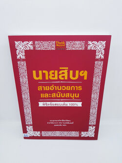 นายสิบ สายอำนวยการและสนับสนุน พิชิตข้อสอบเต็ม 100% TBY0029