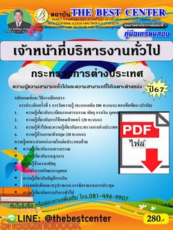 (ไฟล์ดาวโหลด) PDF เจ้าหน้าที่บริหารงานทั่วไป กระทรวงการต่างประเทศ ปี67 PKE4797