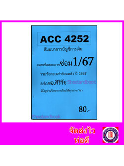 ชีทราม ข้อสอบ ACC4252 สัมมนาการบัญชีการเงิน (ข้อสอบปรนัย) Sheetandbook SR0037