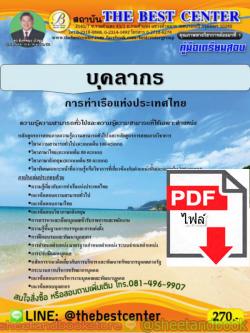 (ไฟล์ดาวโหลด) คู่มือแนวข้อสอบ บุคลากร การท่าเรือแห่งประเทศไทย ความรู้ความสามารถทั่วไปและเฉพาะตำแหน่ง PKE1587