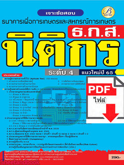 (ไฟล์ดาวโหลด) คู่มือเตรียมสอบ เจาะข้อสอบ นิติกร ธ.ก.ส. ปี65 PKE3373