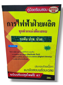 คู่มือเตรียมสอบ การไฟฟ้าฝ่ายผลิต ทุกตำแหน่งต้องสอบ ระดับปวช. ปวส. 108K0002 เนื้อหา+แนวข้อสอบ sheetandbook