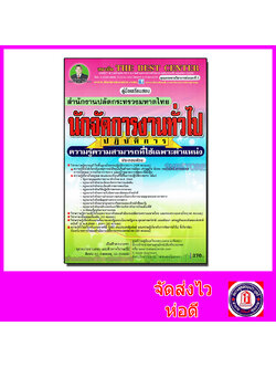 คู่มือสอบ แนวข้อสอบ นักจัดการงานทั่วไปปฏิบัติการ สำนักงานปลัดกระทรวงมหาดไทย PK1896