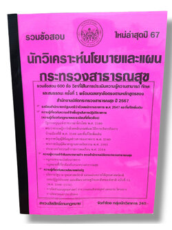 รวมข้อสอบ นักวิเคราะห์นโยบายและแผน กระทรวงสาธารณสุข 600 ข้อพร้อมเฉลย ปี67 KTS0766 sheetandbook