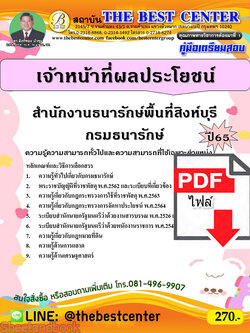 (ไฟล์ดาวโหลด) คู่มือเตรียมสอบ เจ้าหน้าที่ผลประโยชน์ สำนักงานธนารักษ์พื้นที่สิงห์บุรี กรมธนารักษ์ ปี65 Sheetandbook PKE3297