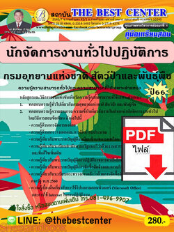 (ไฟล์ดาวโหลด) คู่มือเตรียมสอบ นักจัดการงานทั่วไปปฏิบัติการ กรมอุทยานแห่งชาติ สัตว์ป่า และพันธุ์พืช ปี66 เนื้อหา+แนวข้อสอบพร้อมเฉลย PKE4198