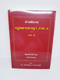 (แถมฟรีปกใส) คำอธิบายกฎหมายอาญา ภาค 1 เล่ม 1 พิมพ์ครั้งที่ 11 (แก้ไขเพิ่มเติม) TBK0895 ดร.เกียรติขจร วัจนะสวัสดิ์ sheetandbook ALX