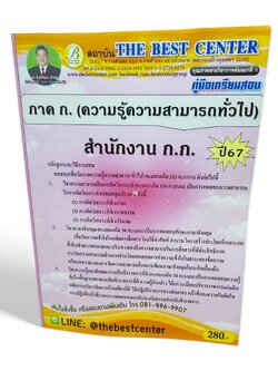 (ปี2567) คู่มือเตรียมสอบ ภาค ก. กทม. ปี 67 สำนักงาน ก.ก. PK2380 sheetandbook