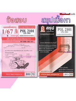 ชีทราม POL2101 (PS 190) ทฤษฎีและจริยธรรมทางการเมือง 1 Sheetandbook