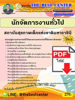 (ไฟล์ดาวโหลด) คู่มือเตรียมสอบ นักจัดการงานทั่วไป สถาบันสุขภาพเด็กแห่งชาติมหาราชินี ปี65 Sheetandbook PKE3176