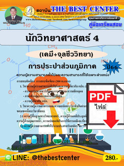 (ไฟล์ดาวโหลด) คู่มือเตรียมสอบ นักวิทยาศาสตร์ 4 (เคมี+จุลชีววิทยา) การประปาส่วนภูมิภาค ปี66 เนื้อหา+แนวข้อสอบพร้อมเฉลย PKE4082