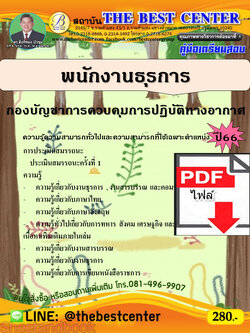 (ไฟล์ดาวโหลด) คู่มือเตรียมสอบ พนักงานธุรการ กองบัญชาการควบคุมการปฏิบัติทางอากาศ ปี66 เนื้อหา+แนวข้อสอบ พร้อมเฉลย PKE4434