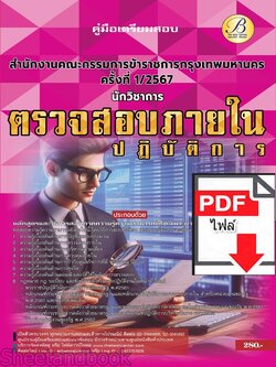 (ไฟล์ดาวโหลด) PDF นักวิชาการตรวจสอบภายในปฏิบัติการ สำนักงานคณะกรรมการข้าราชการกรุงเทพมหานคร (กทม.) ปี67 PKE4870