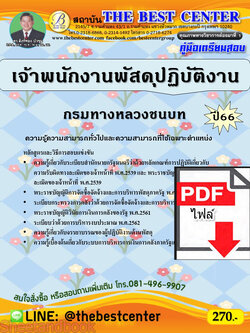 (ไฟล์ดาวโหลด) คู่มือเตรียมสอบ เจ้าพนักงานพัสดุปฏิบัติงาน กรมทางหลวงชนบท ปี66 PKE3768