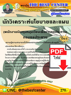 (ไฟล์ดาวโหลด) คู่มือเตรียมสอบ นักวิเคราะห์นโยบายและแผน (พนักงานเงินทุนหมุนเวียนเพื่อการชลประทาน) กรมชลประทาน ปี65 PKE3571