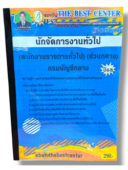 (ปี68) คู่มือเตรียมสอบ นักจัดการงานทั่วไป (พนักงานราชการทั่วไป) (ส่วนกลาง) กรมบัญชีกลาง ปี68 PK2110 sheetandbook