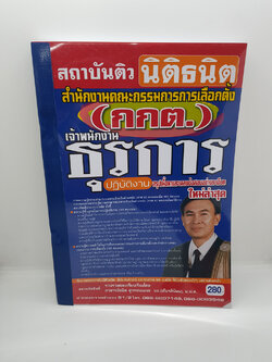 หนังสือเตรียมสอบ สำนักงานคณะกรรมการการเลือกตั้่ง(กกต) เจ้าพนักงานธุรการปฏิบัติงาน STN0116