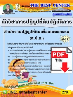 (ไฟล์ดาวโหลด) PDF คู่มือเตรียมสอบ นักวิชาการปฏิรูปที่ดินปฏิบัติการ สำนักงานปฏิรูปที่ดินเพื่อเกษตรกรรม (ส.ป.ก.) ปี67 PKE5058